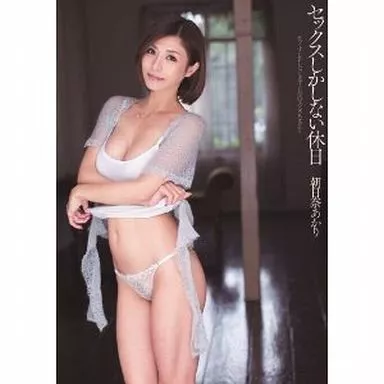 朝日奈あかり / セックスしかしない休日