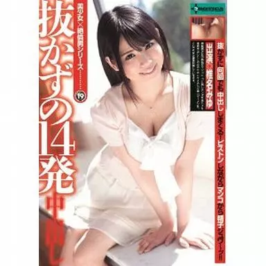 椎名みゆ / 抜かずの14発中出し