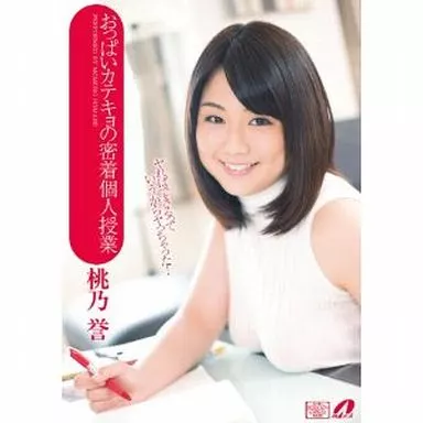 桃乃誉 / おっぱいカテキョの密着個人授業