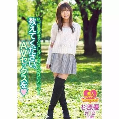 杉原優 / 教えてください、AVセックスを 私、普通のセックスしかしたことがないんです! 杉原優 学生 20歳