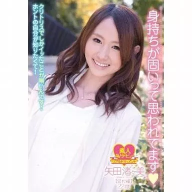 矢田渚々美 / 身持ちが固いって思われてます クリトリスでしかイッたことが無いんです!ホントの自分が知りたくて! 矢田渚々美 受付嬢 22歳