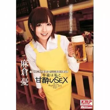 麻倉憂 / 今夜は私と甘酔いSEX