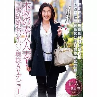 一条星空 / 本物の素人人妻! 国際結婚おパイパン奥様AVデビュー