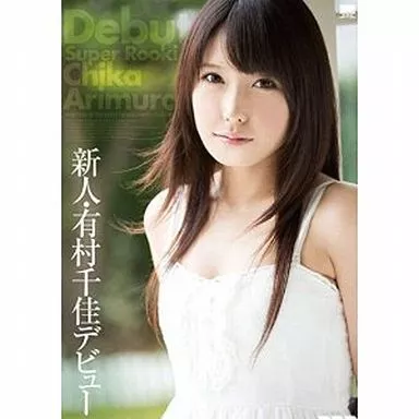 有村千佳 / 新人・有村千佳 デビュー