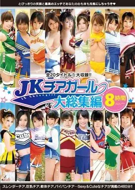 上原亜衣 他 / JKチアガール 大総集編 8時間