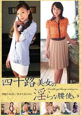 神崎久美・黒木久美子 / 四十路美女の淫らな腰使い