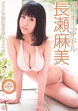 長瀬麻美 / 初イキ!アイドル
