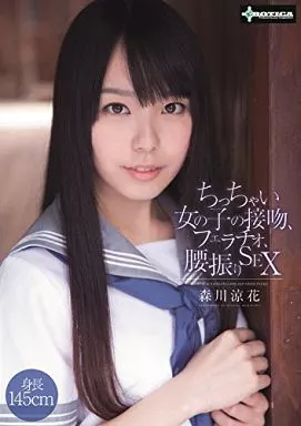 森川涼花 / ちっちゃい女の子の接吻、フェラチオ、腰振りSEX