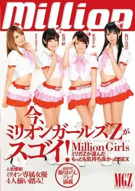 佐倉絆 他 / 今、ミリオンガールズZがスゴイ! ミリガZが選んだもっとも気持ち良かったSEX