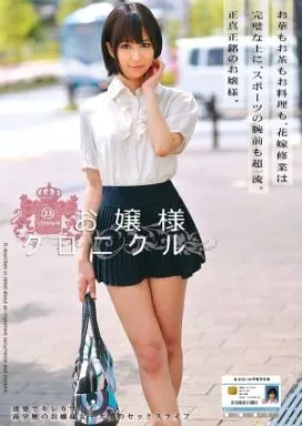湊莉久 / お嬢様クロニクル 23