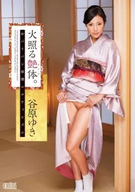 谷原ゆき / 火照る艶体。 おパイパン欲情エロティシズム