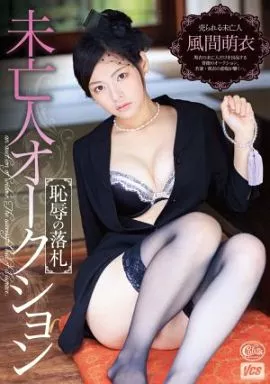風間萌衣 / 未亡人オークション 恥辱の落札