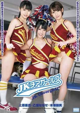 上原亜衣 他 / JKチアガールズ 上原亜衣×乙葉ななせ×本澤朋美