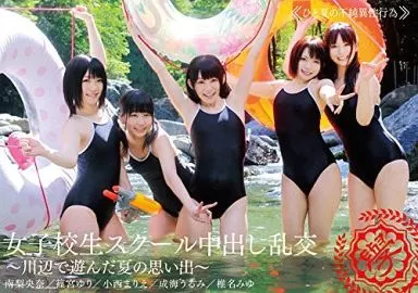 成海うるみ / 女子校生スクール中出し乱交 -川辺で遊んだ夏の思い出-