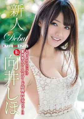 向井しほ / 新人 向井しほ -なぜこのタイミング!? いま話題の某大手ファーストフード店員AVデビュー!!-