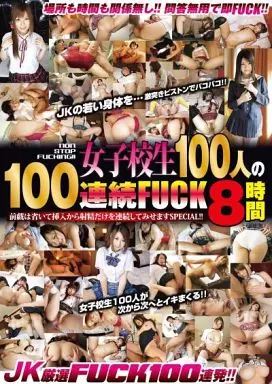 月野りさ 他 / NON STOP FUCKING!! 女子校生100人の100連続FUCK 8時間