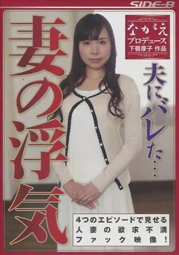 甲斐ミハル / 夫にバレた… 妻の浮気