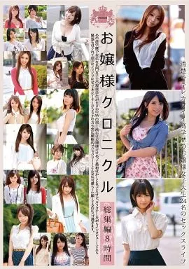 藤北彩香 他 / お嬢様クロニクル 総集編8時間
