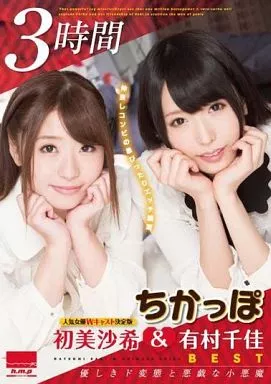 有村千佳 他 / ちかっぽ 初美沙希＆有村千佳ベスト 3時間