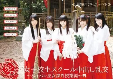 早乙女ゆい・土屋あさみ 他 / 女子校生スクール中出し乱交 -パイパン巫女課外授業編-