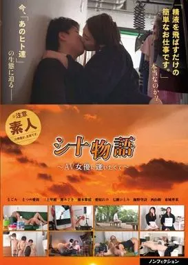 なごみ・なつめ愛莉 他 / シ十物語 -AV女優に逢いたくて-