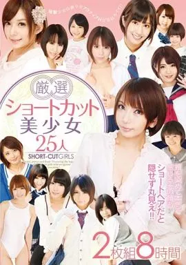 葵こはる 他 / 厳選ショートカット美少女 25人2枚組8時間