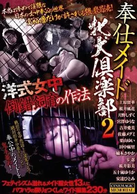 上原留華・桜井風花 他 / 奉仕メイド牝犬倶楽部 2 洋式女中倒錯飼育の作法