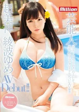 綾波ゆめ / 超美神 綾波ゆめ 芸能人 AV Debut