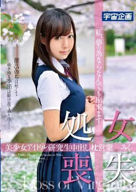 葉山美空 / 処女喪失 美少女アイドル研究生中出し枕営業 みく「私、夢の為ならなんでも出来ます…」