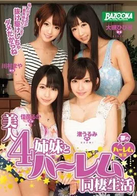 美人4姉妹とハーレム同棲生活