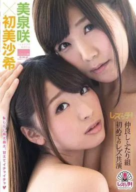 初美沙希 他 / レズッチ!仲良しふたり組初めてのレズ共演