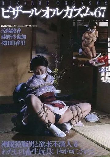 涼崎綾香 他 / ビザールオルガズム 67
