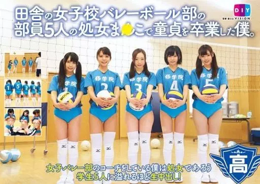 瀬奈まお 他 / 田舎の女子校バレーボール部の部員5人の処女ま○こで童貞を卒業した僕。