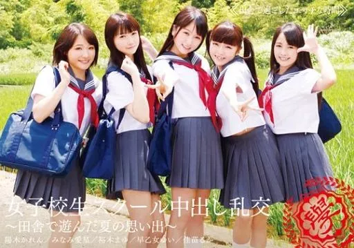 裕木まゆ 他 / 女子校生スクール中出し乱交-田舎で遊んだ夏の思い出-