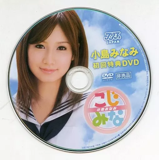 こじみな 小島みなみ初回特典DVD(真★美少女 小島みなみ初回限定特典)