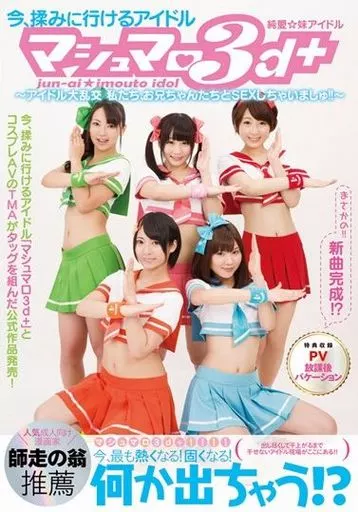 阿部乃みく 他 / 純愛☆妹アイドル マシュマロ3d+ -アイドル大乱交 私たち、お兄ちゃんたちとSEXしちゃいましゅ!!-