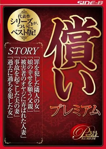 望月加奈・雛形ともこ 他 / 償い プレミアム
