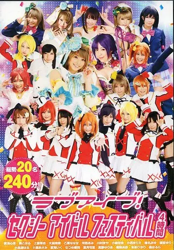 南梨央奈 他 / ラブアイブ!セクシーアイドルフェスティバル 4時間