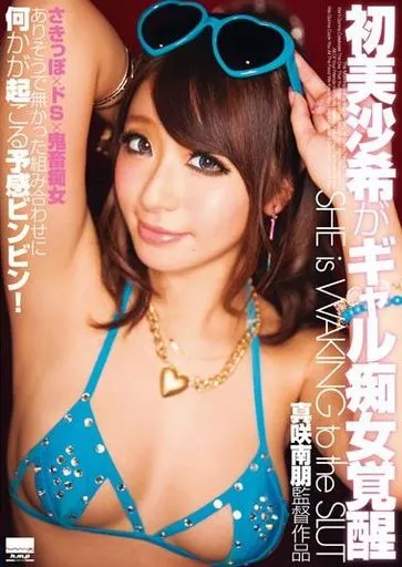 初美沙希 / 初美沙希がギャル痴女覚醒