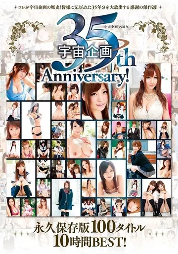 成瀬心美 他 / 宇宙企画35周年Anniversary! 永久保存版100タイトル10時間BEST!