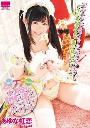 あゆな虹恋 / 大満足な射精に導くご奉仕スーパーアイドル