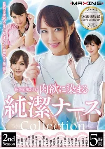 吉沢明歩 / 極楽病棟24時! 肉欲に染まる純潔ナース Collection 2nd Season