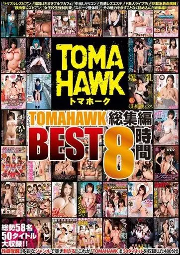 小早川怜子 他 / TOMAHAWK 総集編 BEST 8時間