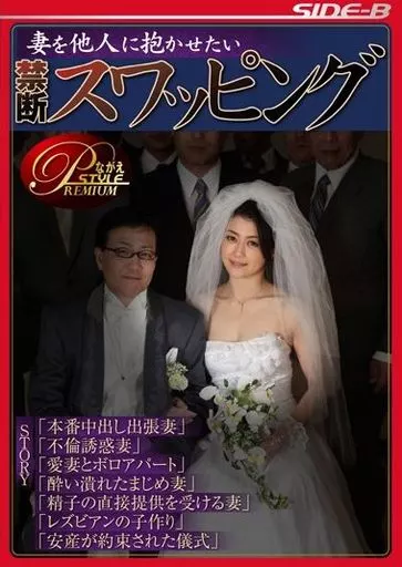 北条麻妃・若菜あゆみ 他 / 妻を他人に抱かせたい 禁断スワッピング