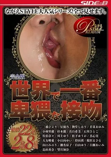 三橋ひより・星優乃 他 / 世界で一番卑猥な接吻 完全版 2枚組