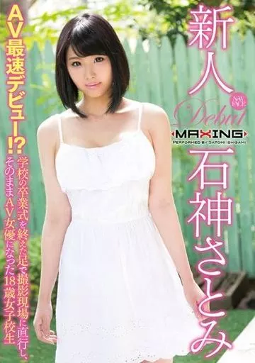 石神さとみ / 新人 石神さとみ -AV最速デビュー!?学校の卒業式を終えた足で撮影現場に直行し、そのままAV女優になった18歳女子校生-