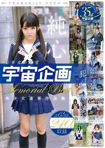 小澤ゆうき 他 / 美少女の殿堂「宇宙企画」『この娘達…犯したい…」純心美少女凌辱作品集 Memorial Best