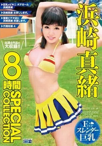 浜崎真緒 / 浜崎真緒 8時間 SPECIAL COLLECTION