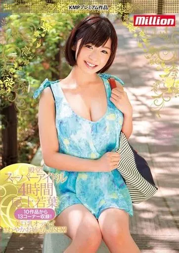 尾上若葉 / 殿堂!スーパーアイドル4時間