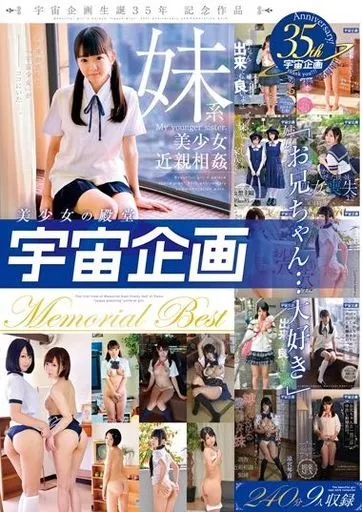 穂波紫音 他 / 美少女の殿堂「宇宙企画」「お兄ちゃん…大好き」妹系美少女近親相姦 Memorial Best
